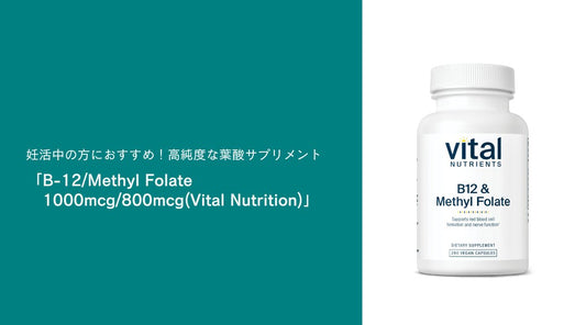 妊活中の方におすすめ！高純度な葉酸サプリメント「B-12/Methyl Folate 1000mcg/800mcg(Vital Nutrition)」 - HAPIVERI