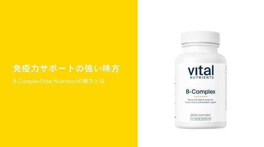 免疫力サポートの強い味方：B-Complex(Vital Nutrition)の魅力とは - HAPIVERI