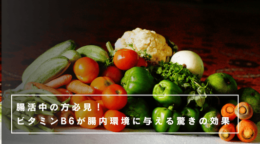 腸活中の方必見！ビタミンB6が腸内環境に与える驚きの効果 - HAPIVERI