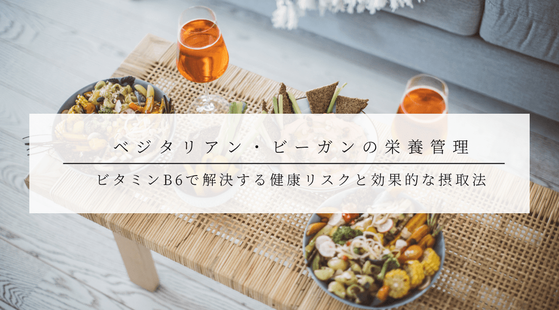 ベジタリアン・ビーガンの栄養管理｜ビタミンB6で解決する健康リスクと効果的な摂取法 - HAPIVERI