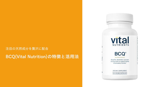 注目の天然成分を贅沢に配合：BCQ(Vital Nutrition)の特徴と活用法 - HAPIVERI