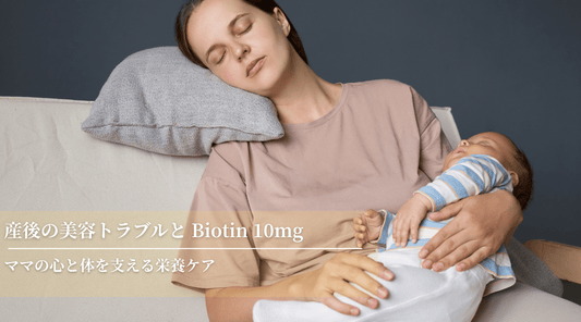 産後の美容トラブルと Biotin 10mg：ママの心と体を支える栄養ケア - HAPIVERI