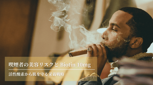 喫煙者の美容リスクと Biotin 10mg：活性酸素から肌を守る栄養戦略 - HAPIVERI