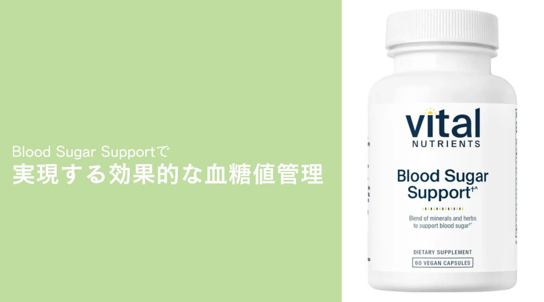 Blood Sugar Supportで実現する効果的な血糖値管理 - HAPIVERI