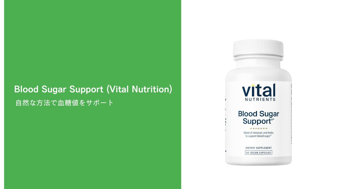 Blood Sugar Support (Vital Nutrition)：自然な方法で血糖値をサポート - HAPIVERI