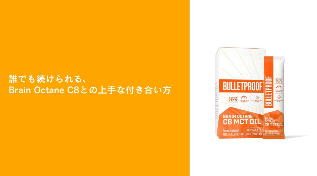 誰でも続けられる、Brain Octane C8との上手な付き合い方 - HAPIVERI