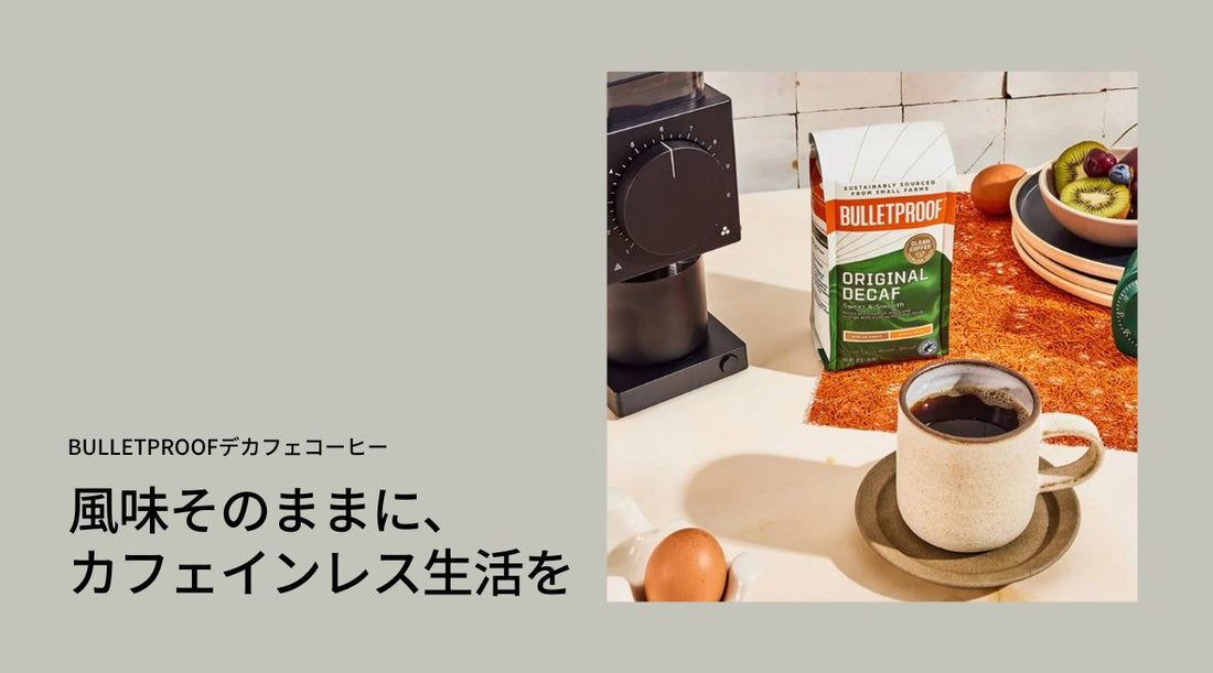 Bulletproofのデカフェコーヒー：風味そのままに、カフェインレス生活を - HAPIVERI