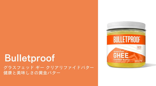 Bulletproof グラスフェッド ギー クリアリファイドバター：健康と美味しさの黄金バター - HAPIVERI