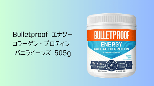 Bulletproof エナジー・コラーゲン・プロテイン　効果的な活用法 - HAPIVERI