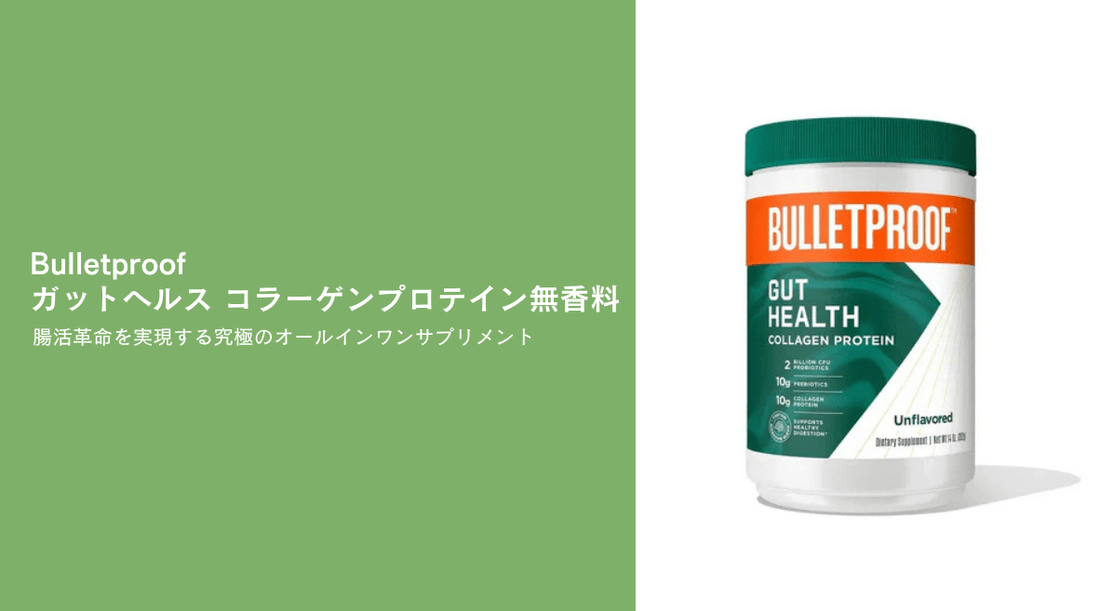 Bulletproof ガットヘルス コラーゲンプロテイン無香料：腸活革命を実現する究極のオールインワンサプリメント - HAPIVERI