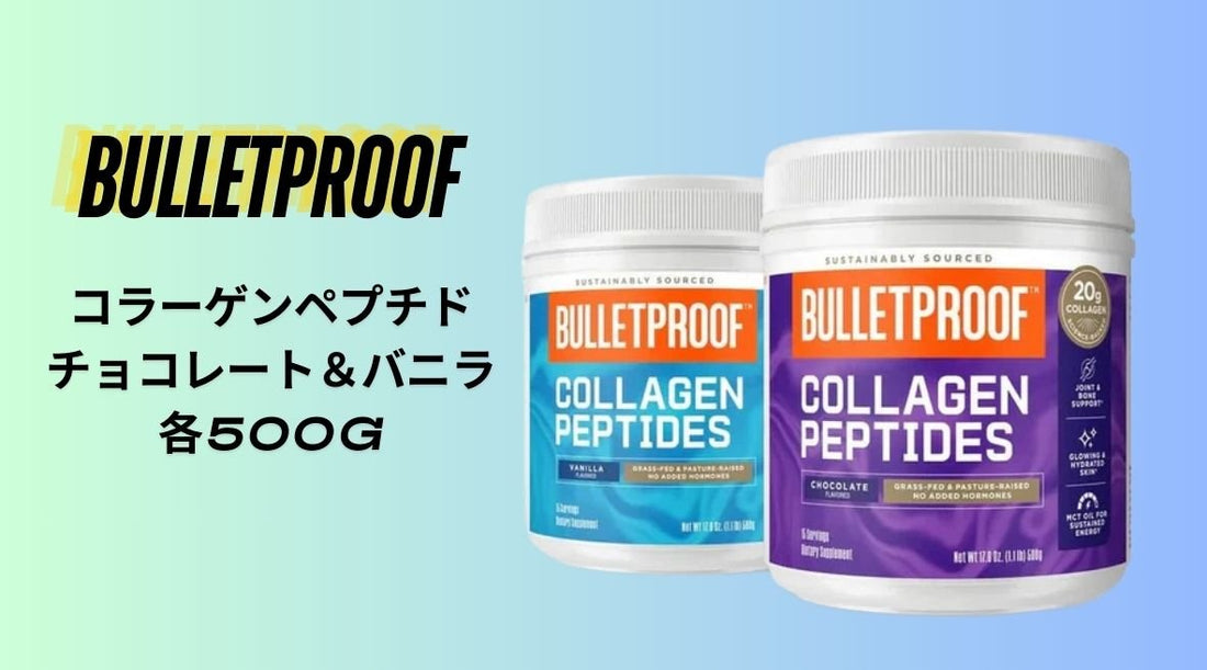 Bulletproof コラーゲンペプチド チョコレート＆バニラ - HAPIVERI