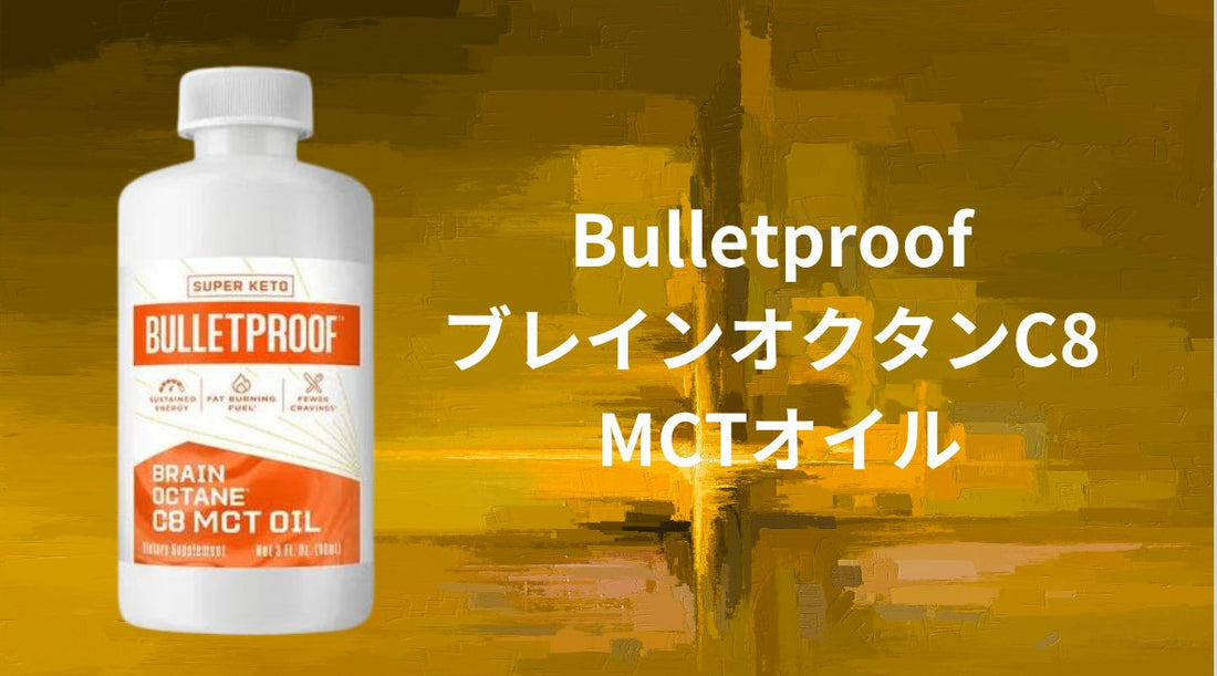 究極の頭脳サポート:Bulletproof ブレインオクタンC8 MCTオイル - HAPIVERI