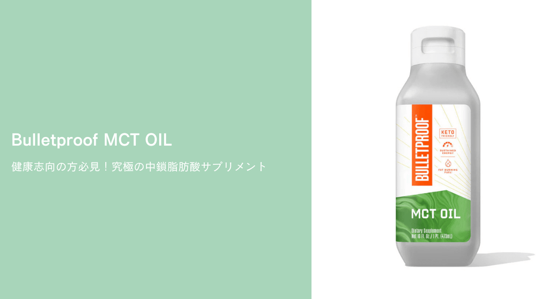 【Bulletproof MCT OIL】健康志向の方必見！究極の中鎖脂肪酸サプリメント - HAPIVERI