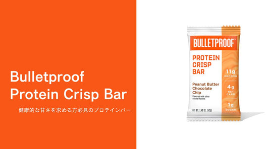 Bulletproof Protein Crisp Bar: 健康的な甘さを求める方必見のプロテインバー - HAPIVERI