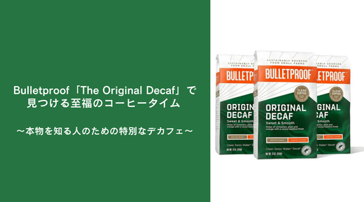 Bulletproof「The Original Decaf」で見つける至福のコーヒータイム ～本物を知る人のための特別なデカフェ～ - HAPIVERI