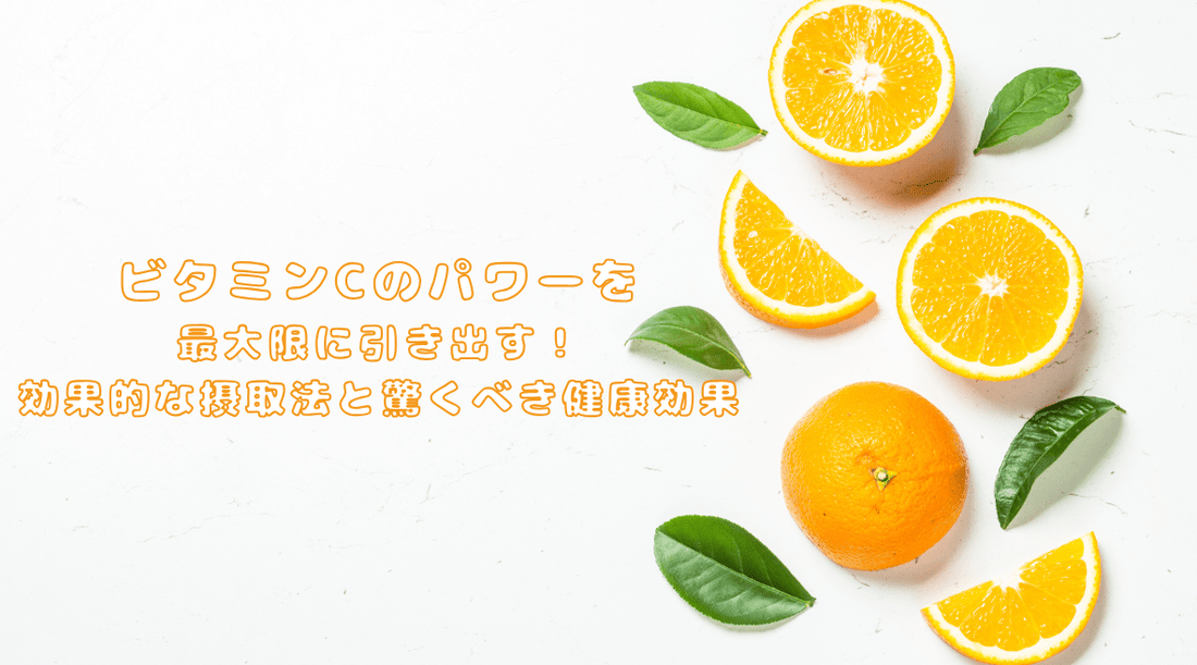 ビタミンC活用の最前線：科学が解明した未知の可能性と実践的活用術 - HAPIVERI