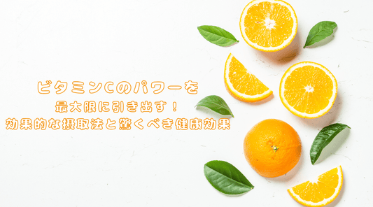 ビタミンC活用の最前線：科学が解明した未知の可能性と実践的活用術 - HAPIVERI