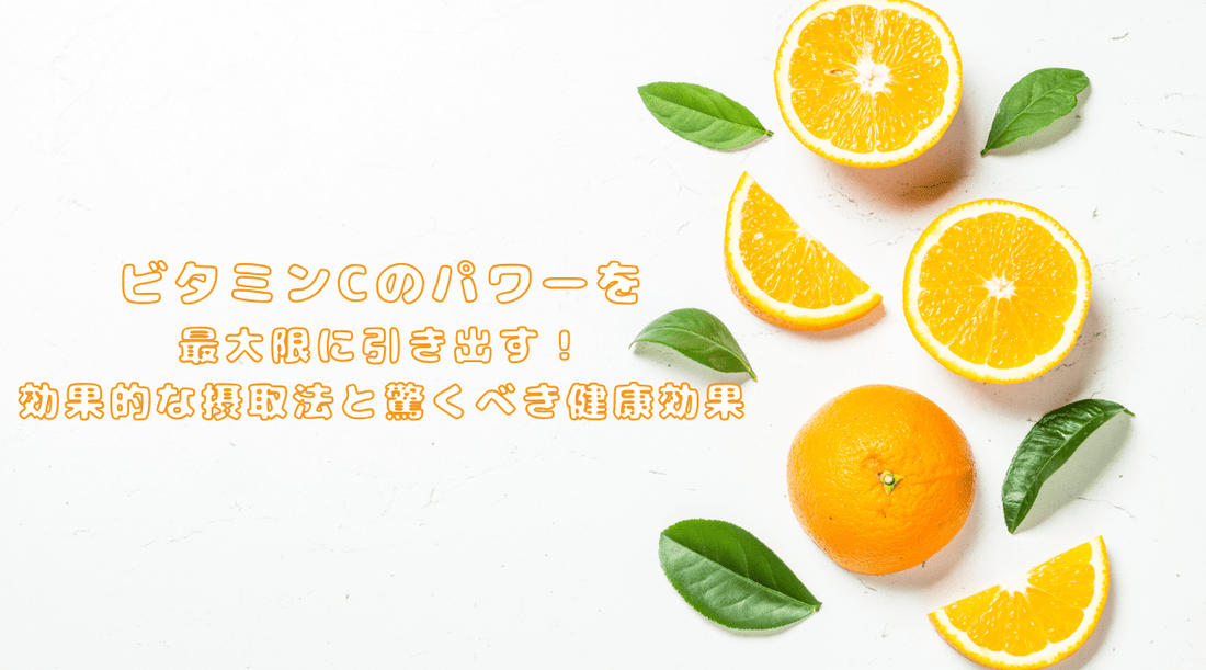 ビタミンCのパワーを最大限に引き出す！効果的な摂取法と驚くべき健康効果 - HAPIVERI