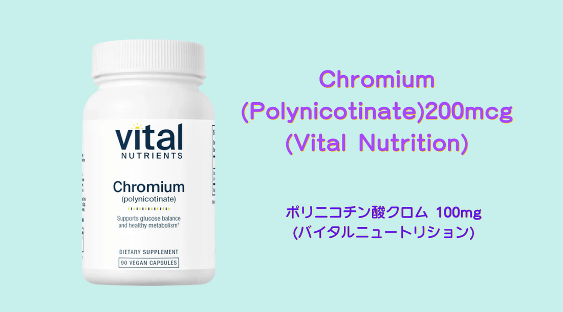 Chromium (Polynicotinate) 200mcg（Vital Nutrition）の特徴と健康効果 - HAPIVERI