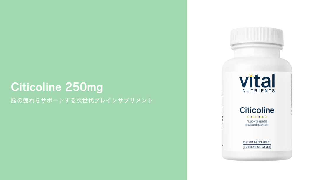 Citicoline 250mg：脳の疲れをサポートする次世代ブレインサプリメント - HAPIVERI