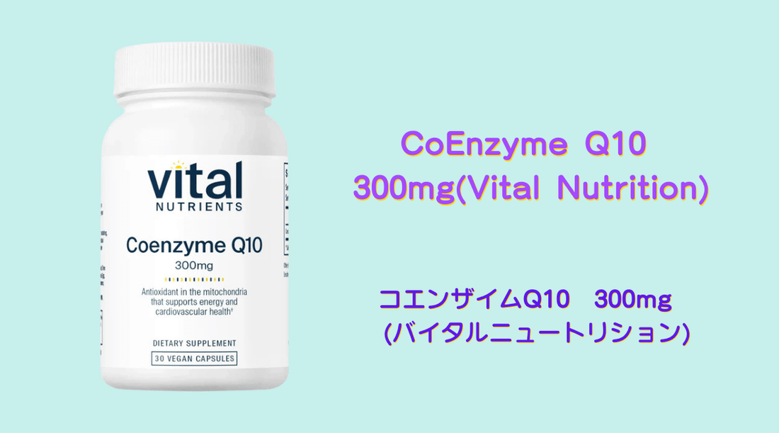 CoEnzyme Q10 300mg - ミトコンドリアを活性化する究極のサプリメント - HAPIVERI