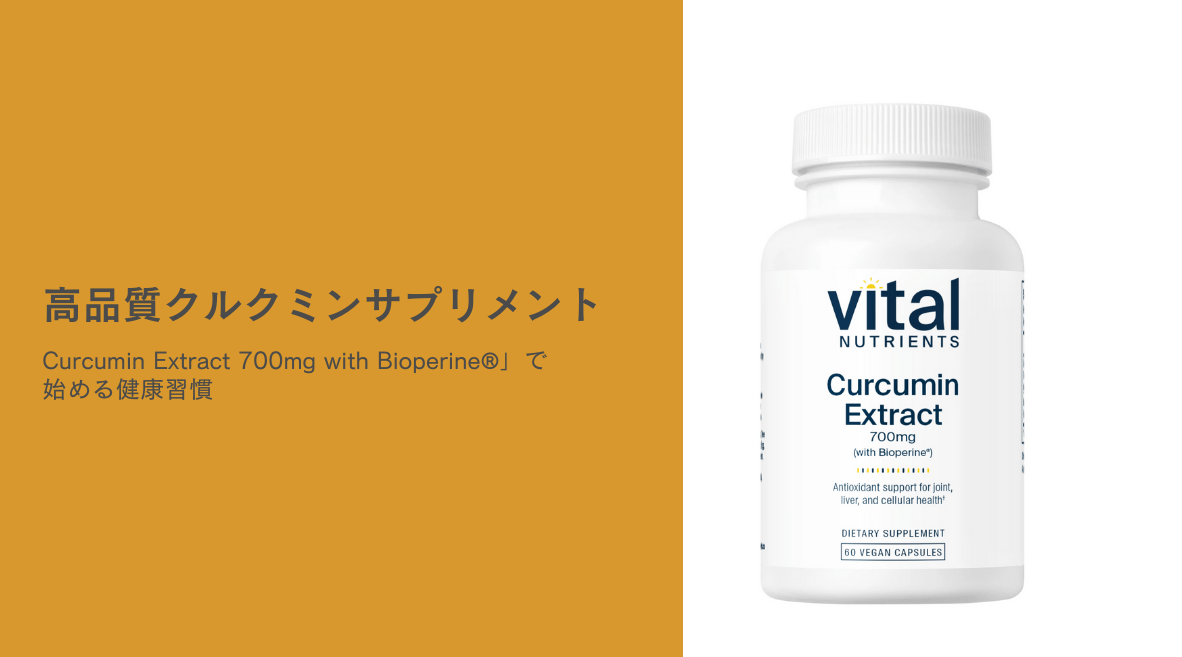 高品質クルクミンサプリメント「Curcumin Extract 700mg with Bioperine®」で始める健康習慣 – HAPIVERI