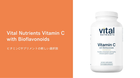 ビタミンCサプリメントの新しい選択肢：Vital Nutrients Vitamin C with Bioflavonoids - HAPIVERI