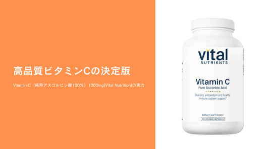 高品質ビタミンCの決定版！Vitamin C（純粋アスコルビン酸100%）1000mg(Vital Nutrition)の実力 - HAPIVERI