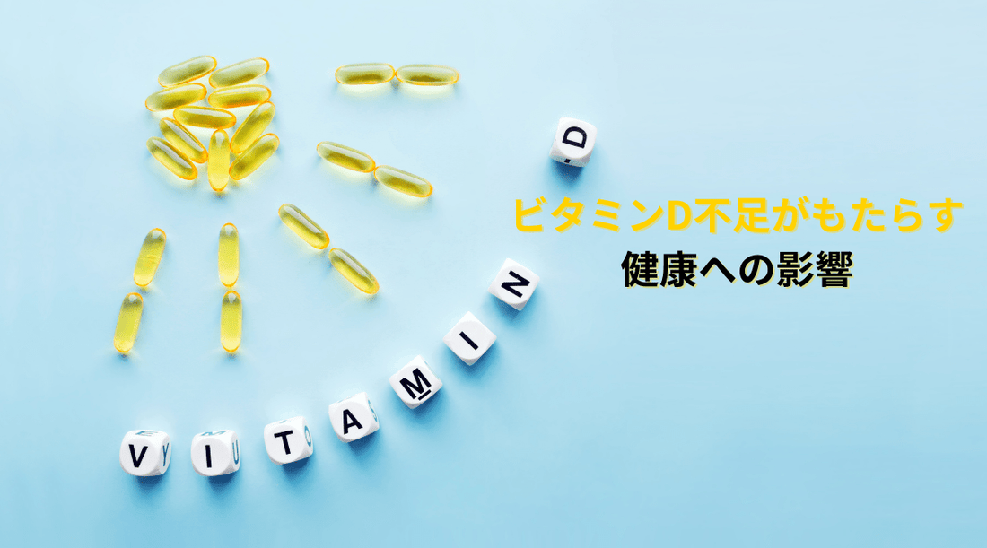 ビタミンD不足がもたらす健康への影響 - HAPIVERI