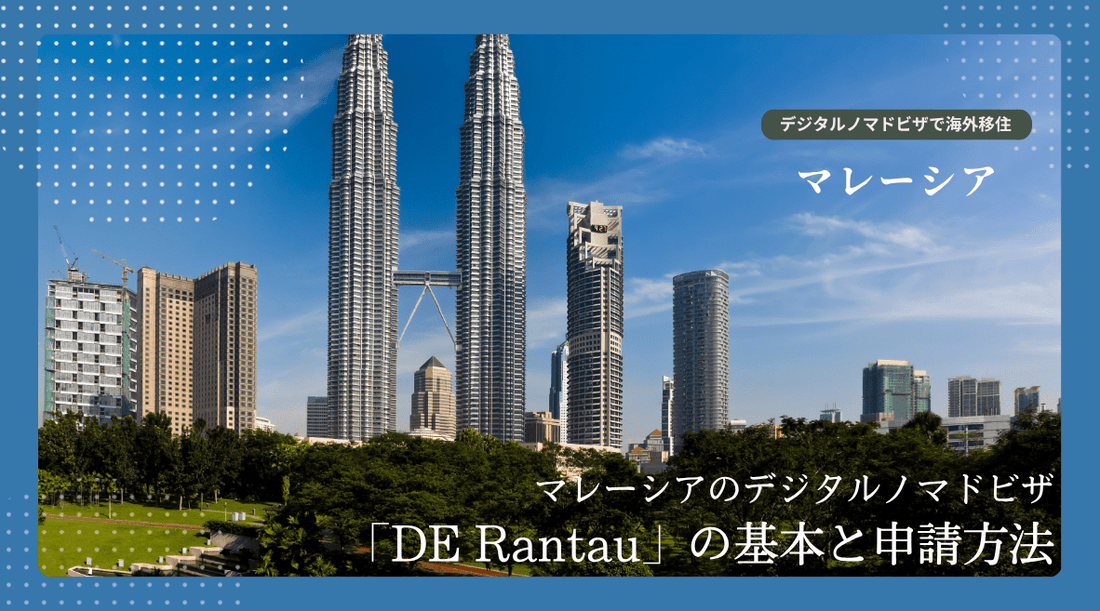 マレーシアのデジタルノマドビザ「DE Rantau」の基本と申請方法 - HAPIVERI