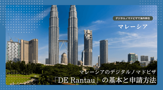 マレーシアのデジタルノマドビザ「DE Rantau」の基本と申請方法 - HAPIVERI