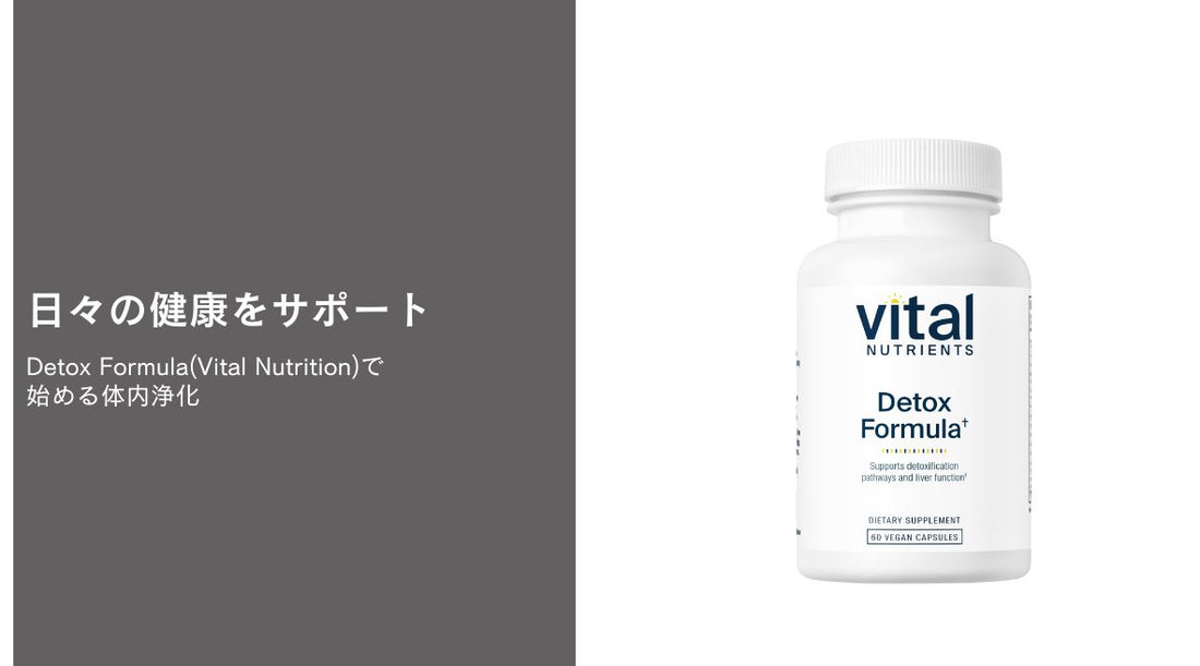 日々の健康をサポート：Detox Formula(Vital Nutrition)で始める体内浄化 - HAPIVERI