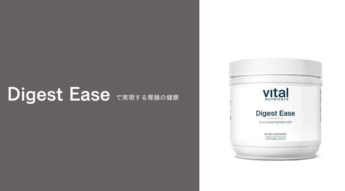 【Digest Ease】で実現する胃腸の健康 - HAPIVERI