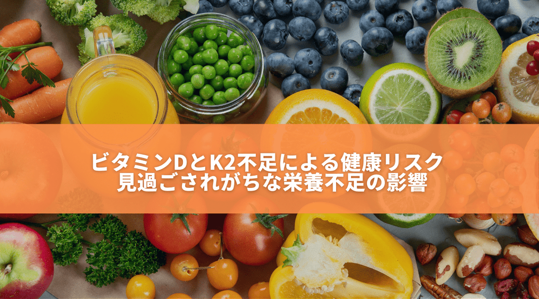 ビタミンDとK2不足による健康リスク - 見過ごされがちな栄養不足の影響 - HAPIVERI