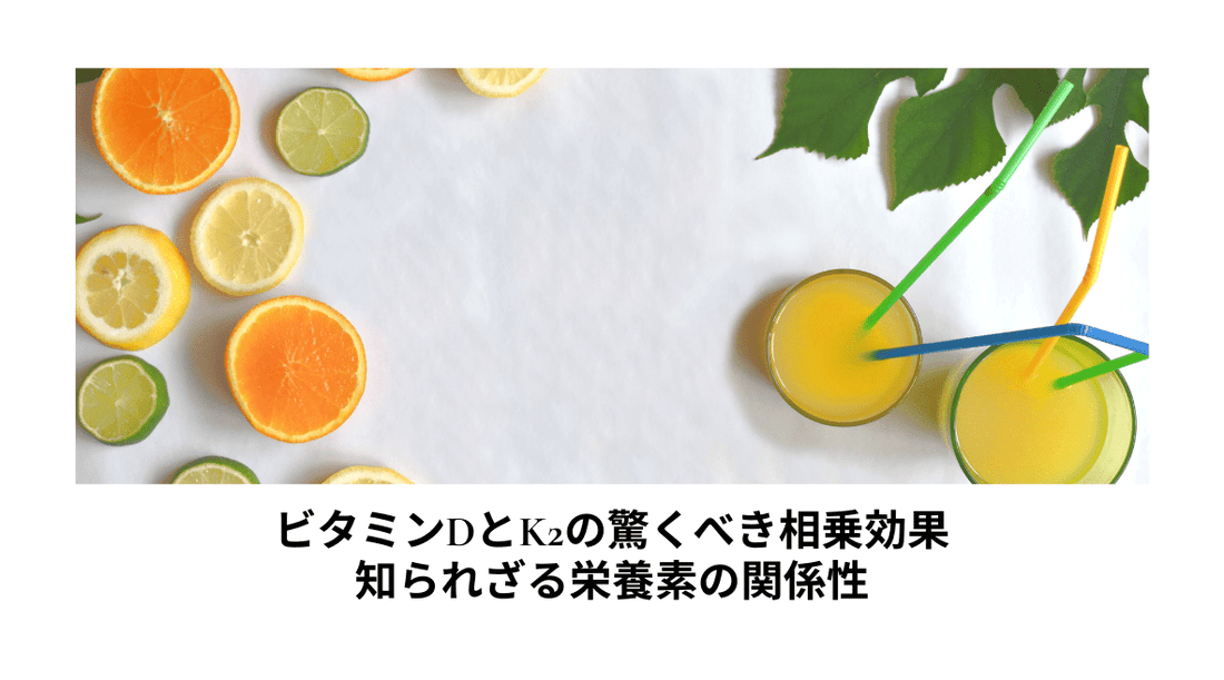 ビタミンDとK2の驚くべき相乗効果 - 知られざる栄養素の関係性 - HAPIVERI