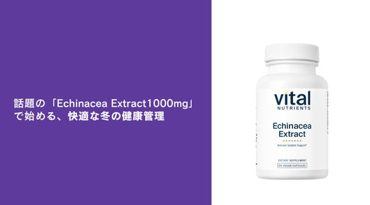 話題の「Echinacea Extract 1000mg」で始める、快適な冬の健康管理 - HAPIVERI