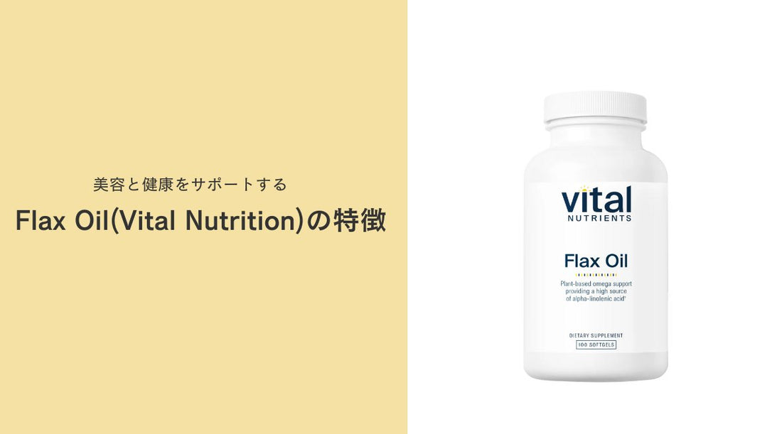 美容と健康をサポートするFlax Oil(Vital Nutrition)の特徴 - HAPIVERI