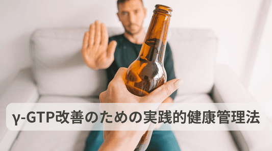 γ-GTP改善のための実践的健康管理法 - HAPIVERI