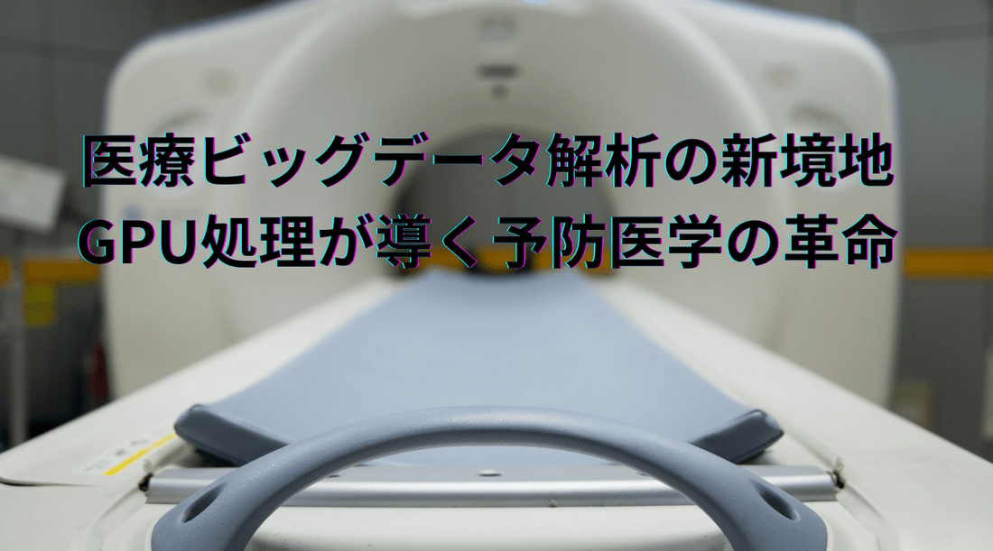 医療ビッグデータ解析の新境地：GPU処理が導く予防医学の革命 - HAPIVERI