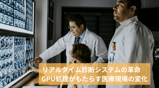 リアルタイム診断システムの革命：GPU処理がもたらす医療現場の変化 - HAPIVERI