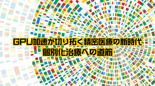 GPU加速が切り拓く精密医療の新時代：個別化治療への道筋 - HAPIVERI