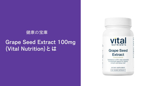 健康の宝庫、Grape Seed Extract 100mg (Vital Nutrition)とは - HAPIVERI