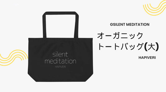 HAPIVERI Silent Meditation オーガニック トートバッグをご紹介します - HAPIVERI