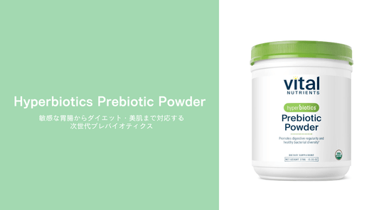 Hyperbiotics Prebiotic Powder - 敏感な胃腸からダイエット・美肌まで対応する次世代プレバイオティクス - HAPIVERI