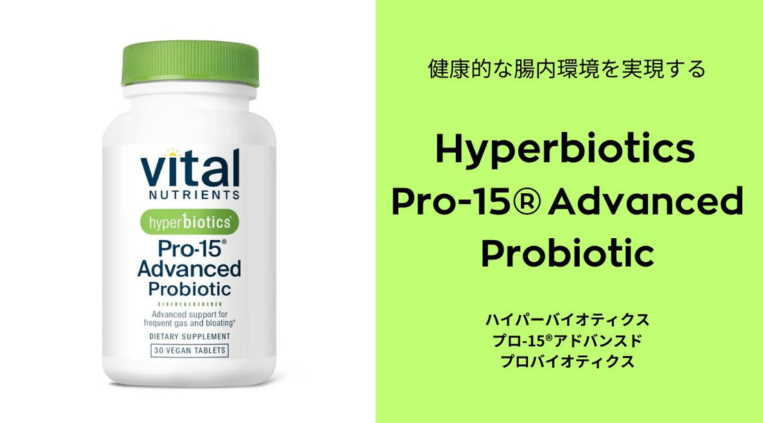 Hyperbiotics Pro-15® Advanced Probiotic で実現する健康的な腸内環境 - HAPIVERI