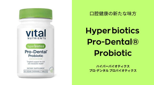 口腔健康の新たな味方：Hyperbiotics Pro-Dental® Probiotic - HAPIVERI