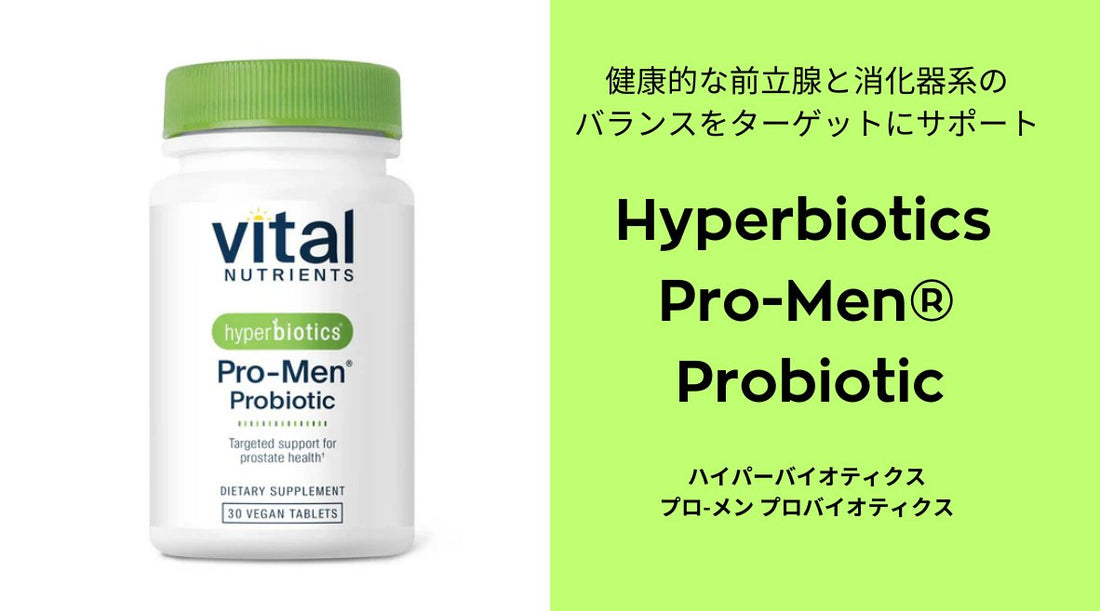 男性の健康をサポート！Hyperbiotics Pro-Men®プロバイオティクスの実力 - HAPIVERI