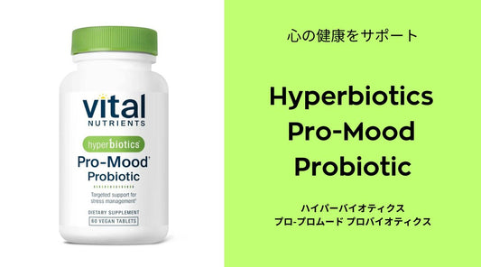 心の健康をサポート：Hyperbiotics Pro-Mood Probiotic - HAPIVERI