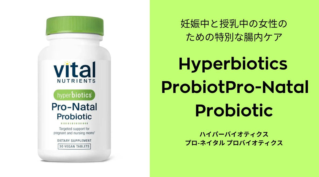 Hyperbiotics Pro-Natal Probiotic　妊娠中と授乳中の女性のための特別な腸内ケア - HAPIVERI