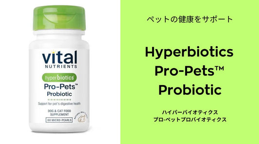 ペットの健康をサポート：Hyperbiotics Pro-Pets™ Probiotic - HAPIVERI